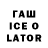 ГАШ Ice-O-Lator Maria Mommy